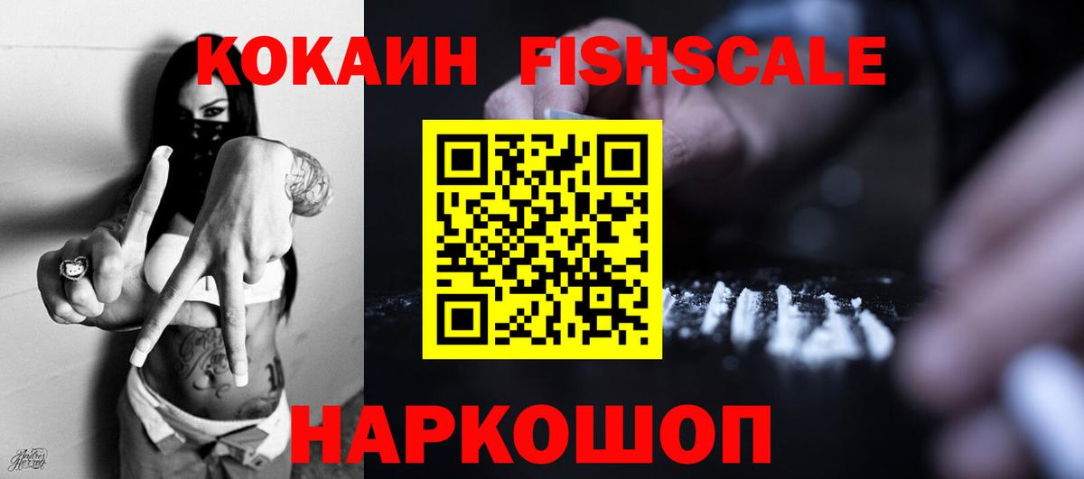 КОКАИН Fish Scale  КОКАИН  Будённовск  Вход с VPN 