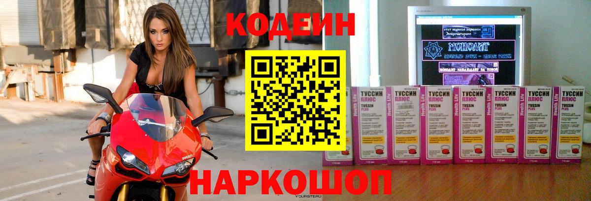Будённовск  Codein напиток Lean (лин)  Вход с VPN 