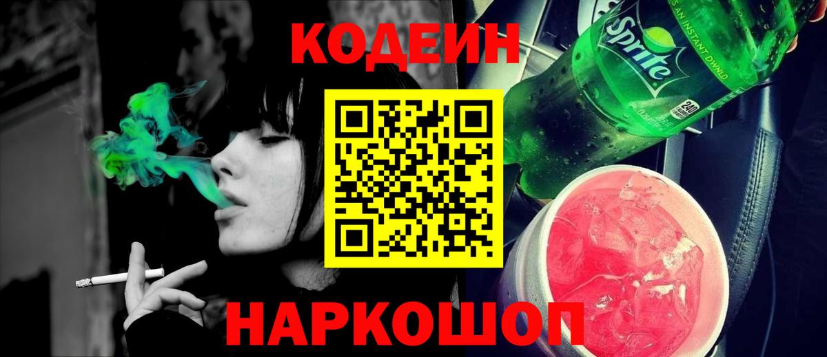 Кодеин напиток Lean (лин) Будённовск